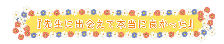 先生に出会えて本当に良かった