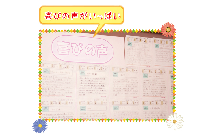 喜びの声がいっぱい
