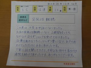 喜びの声 突発性難聴