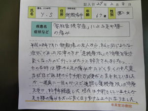 喜びの声 「脊柱管狭窄症」による足や腰の痛み
